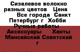 Сизалевое волокно разных цветов › Цена ­ 150 - Все города, Санкт-Петербург г. Хобби. Ручные работы » Аксессуары   . Ханты-Мансийский,Советский г.